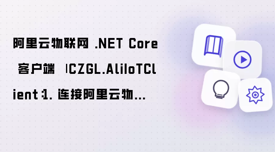 阿里云物联网 .NET Core 客户端 
