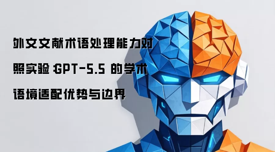 外文文献术语处理能力对照实验:GPT-5.5 的学术语境适配优势与边界