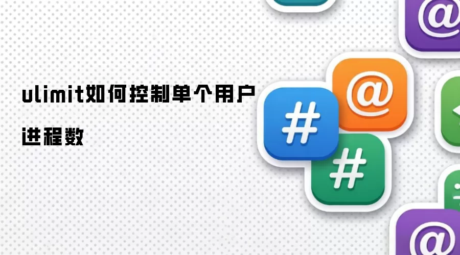ulimit如何控制单个用户进程数