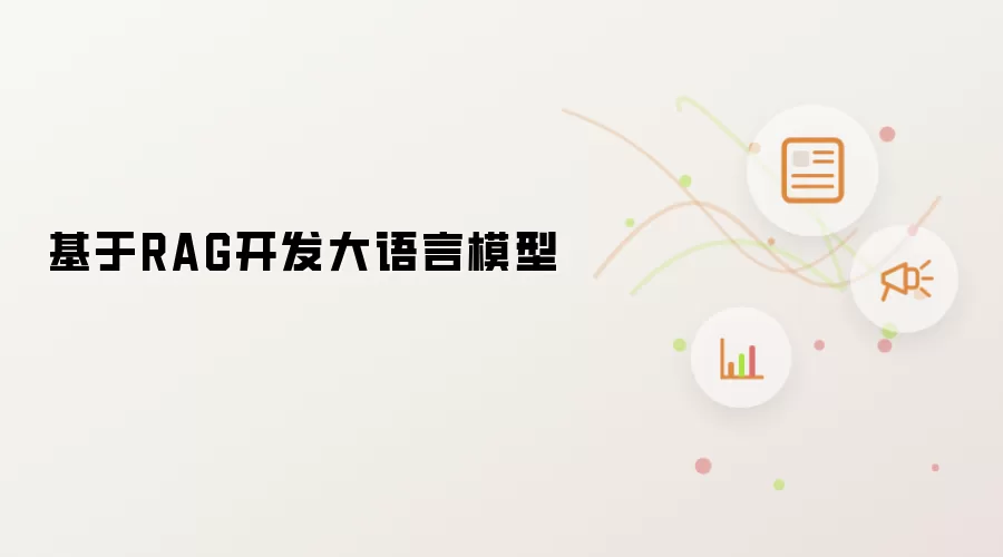 基于RAG开发大语言模型