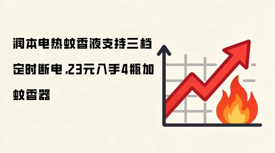 润本电热蚊香液支持三档定时断电,23元入手4瓶加蚊香器