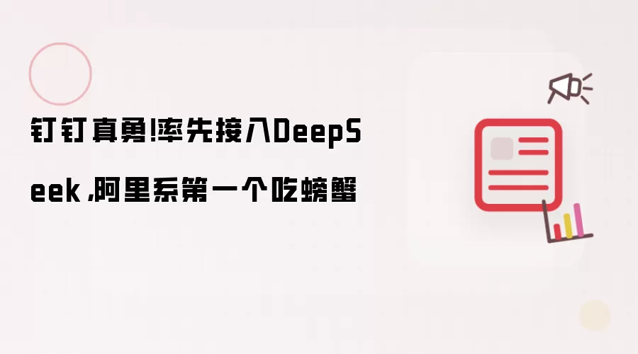 钉钉真勇！率先接入DeepSeek，阿里系第一个吃螃蟹