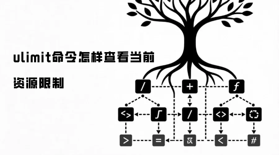ulimit命令怎样查看当前资源限制