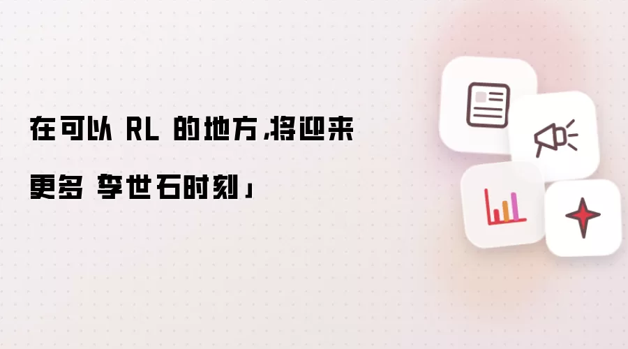 在可以 RL 的地方,将迎来更多「李世石时刻」