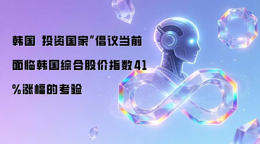 韩国“投资国家”倡议当前面临韩国综合股价指数41%涨幅的考验