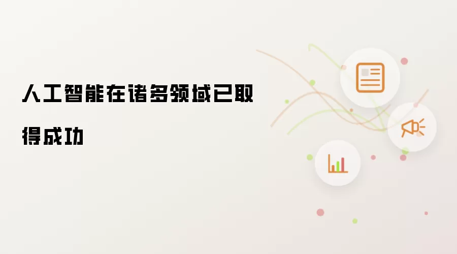人工智能在诸多领域已取得成功