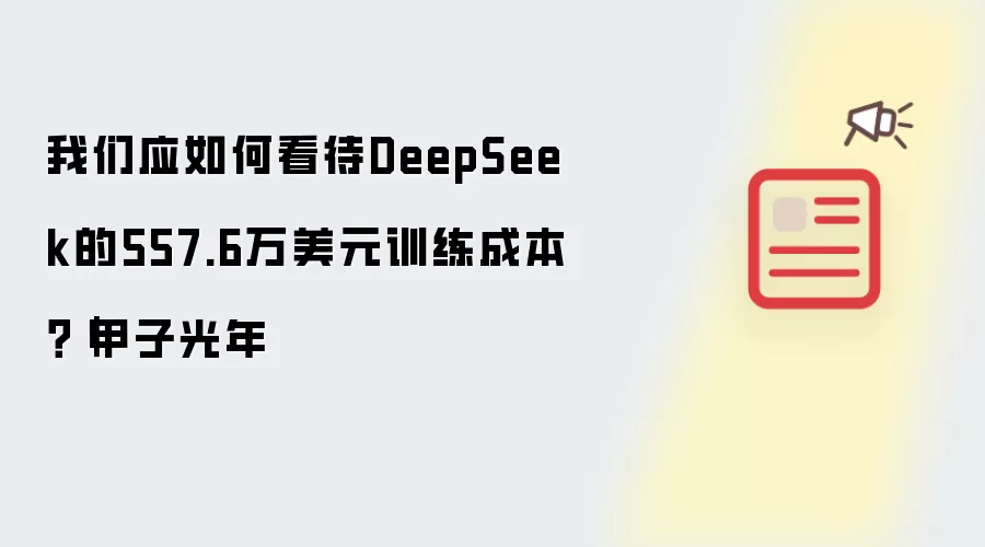 我们应如何看待DeepSeek的557.6万美元训练成本?|甲子光年