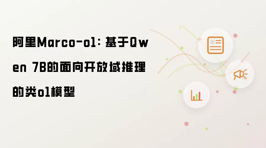 阿里Marco-o1: 基于Qwen 7B的面向开放域推理的类o1模型