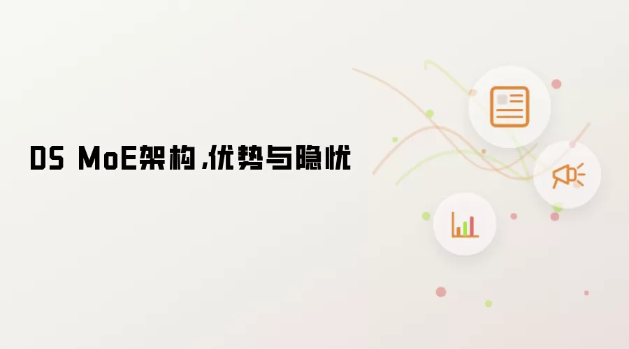 DS MoE架构，优势与隐忧