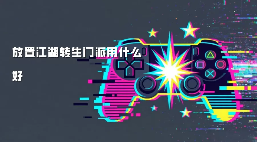 放置江湖转生门派用什么好