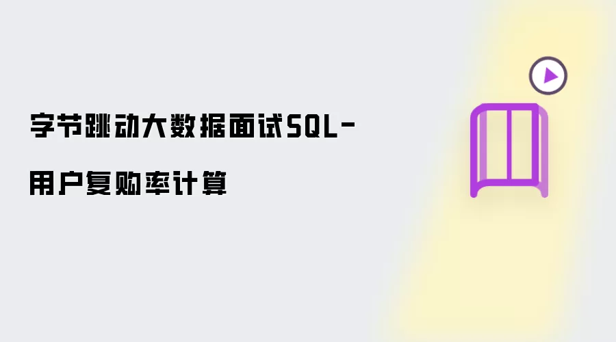 字节跳动大数据面试SQL-用户复购率计算