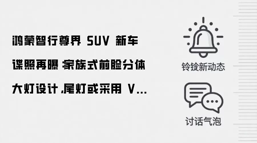 鸿蒙智行尊界 SUV 新车谍照再曝:家族式前脸分体大灯设计,尾灯或采用 V800 原配方案