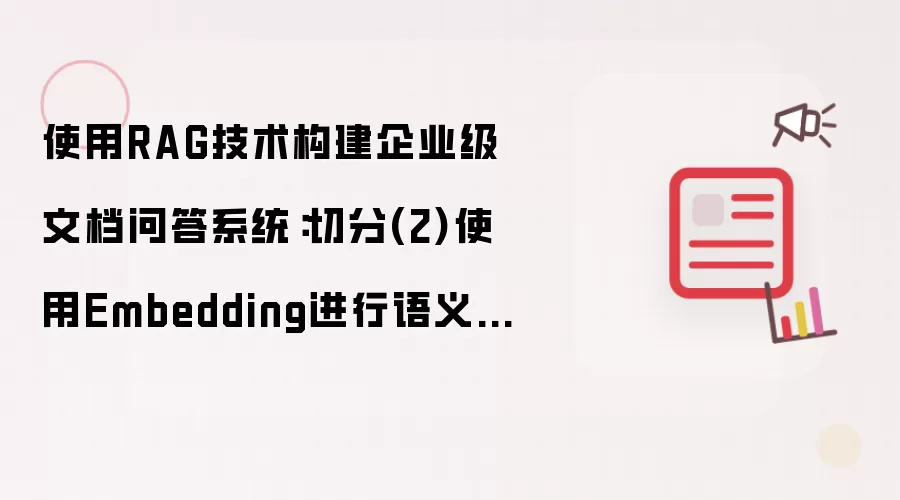 使用RAG技术构建企业级文档问答系统:切分(2)使用Embedding进行语义切分
