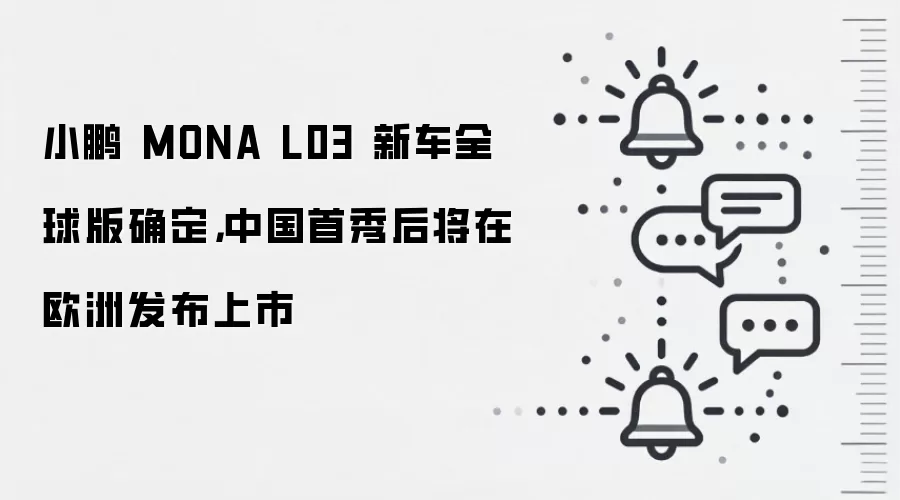 小鹏 MONA L03 新车全球版确定,中国首秀后将在欧洲发布上市