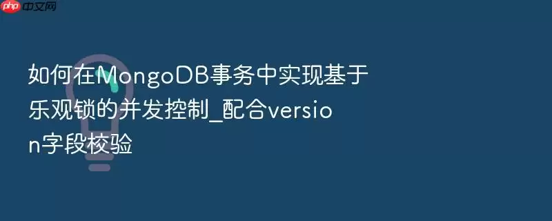 如何在MongoDB事务中实现基于乐观锁的并发控制_配合version字段校验