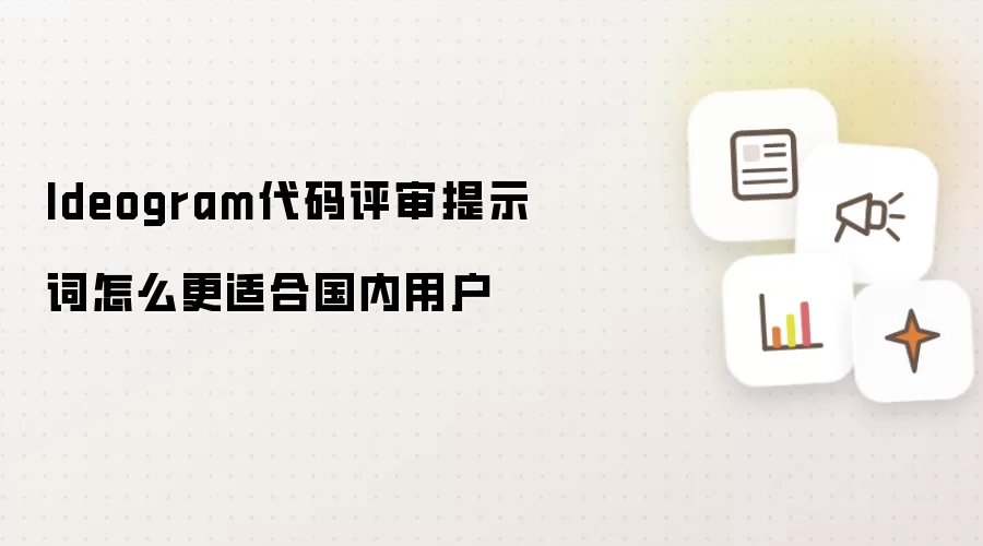Ideogram代码评审提示词怎么更适合国内用户