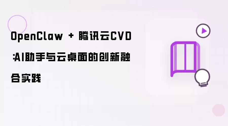 OpenClaw + 腾讯云CVD：AI助手与云桌面的创新融合实践
