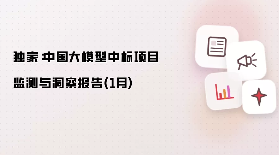 独家:中国大模型中标项目监测与洞察报告(1月)