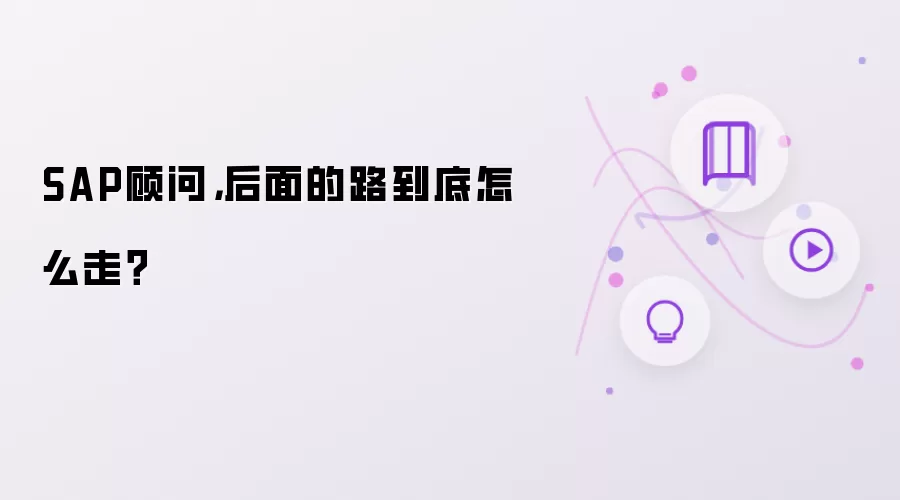 SAP顾问，后面的路到底怎么走？