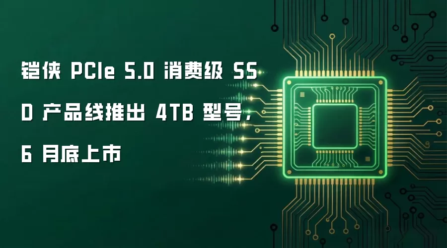 铠侠 PCIe 5.0 消费级 SSD 产品线推出 4TB 型号,6 月底上市
