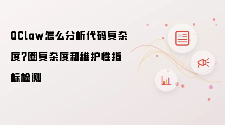 QClaw怎么分析代码复杂度?圈复杂度和维护性指标检测