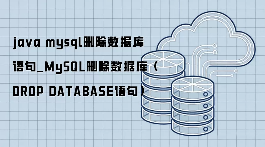 ja va mysql删除数据库语句_MySQL删除数据库(DROP DATABASE语句)