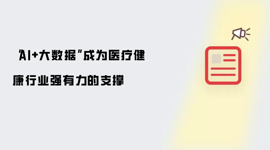 “AI+大数据”成为医疗健康行业强有力的支撑