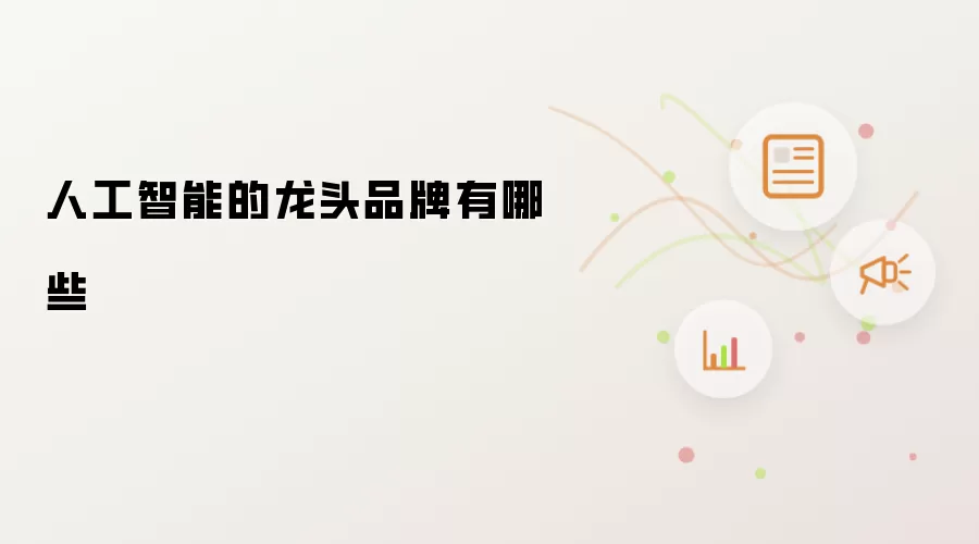 人工智能的龙头品牌有哪些