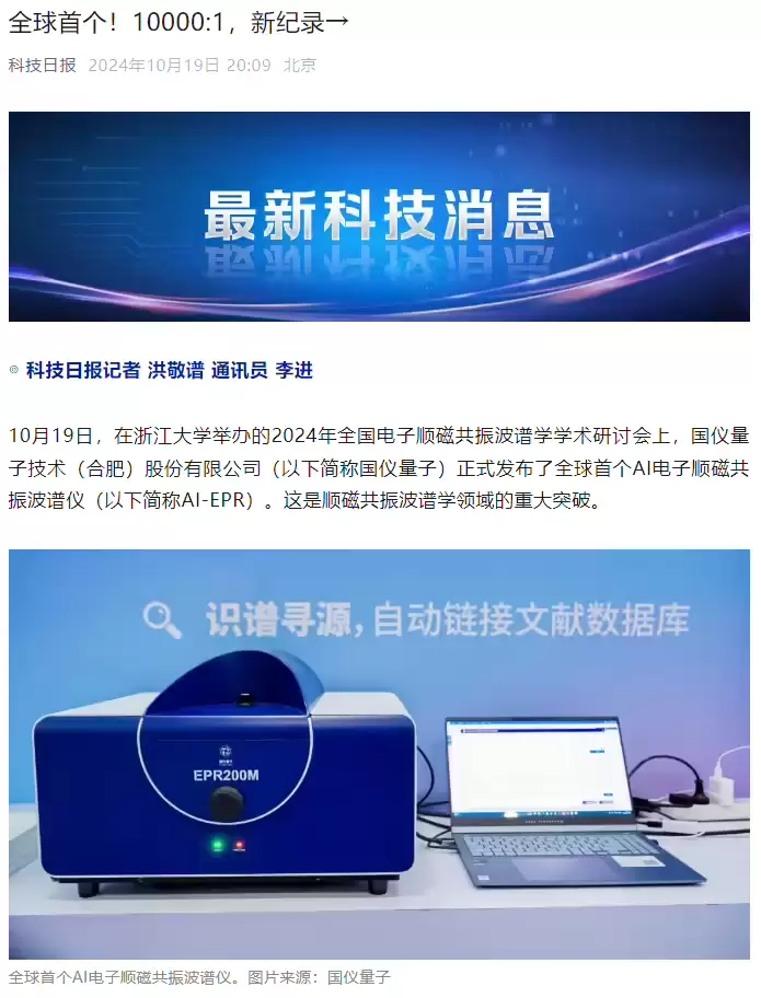 国仪量子发布全球首个 AI 电子顺磁共振波谱仪,精准度打破世界纪录