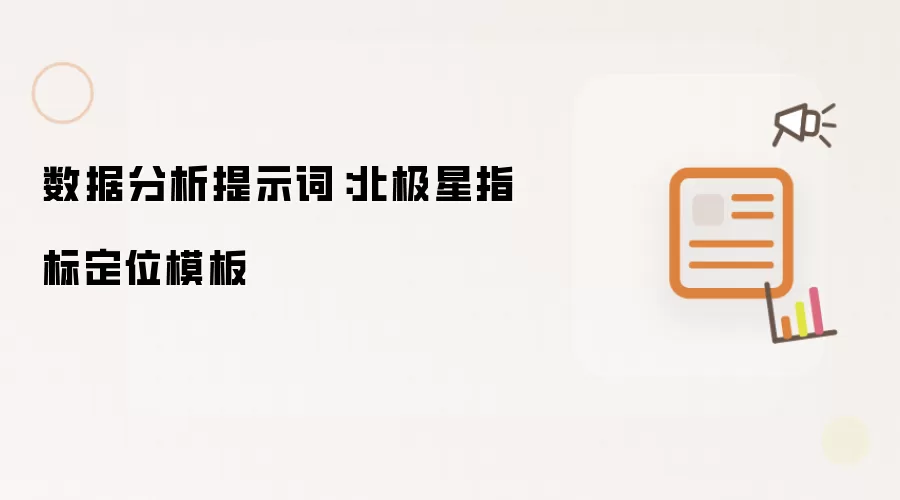 数据分析提示词：北极星指标定位模板