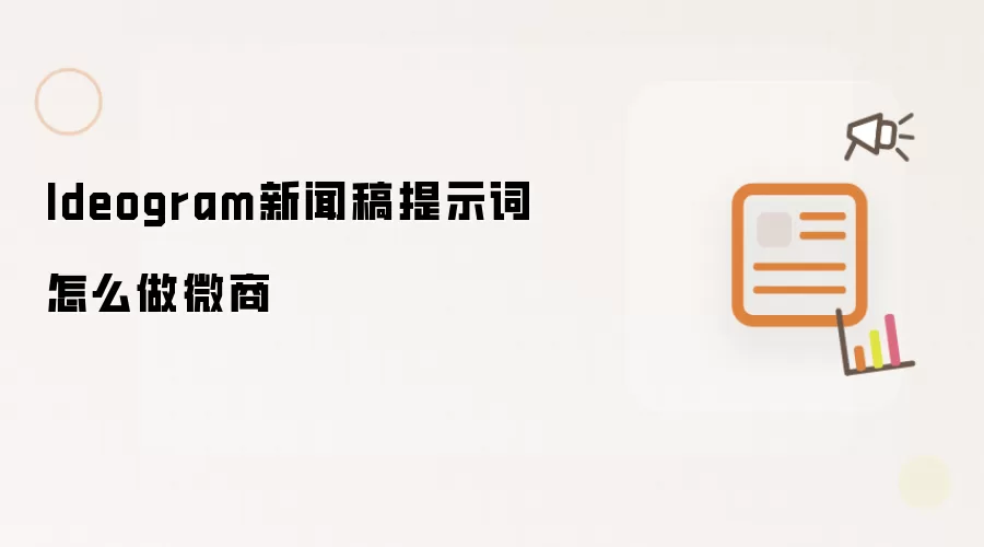 Ideogram新闻稿提示词怎么做微商