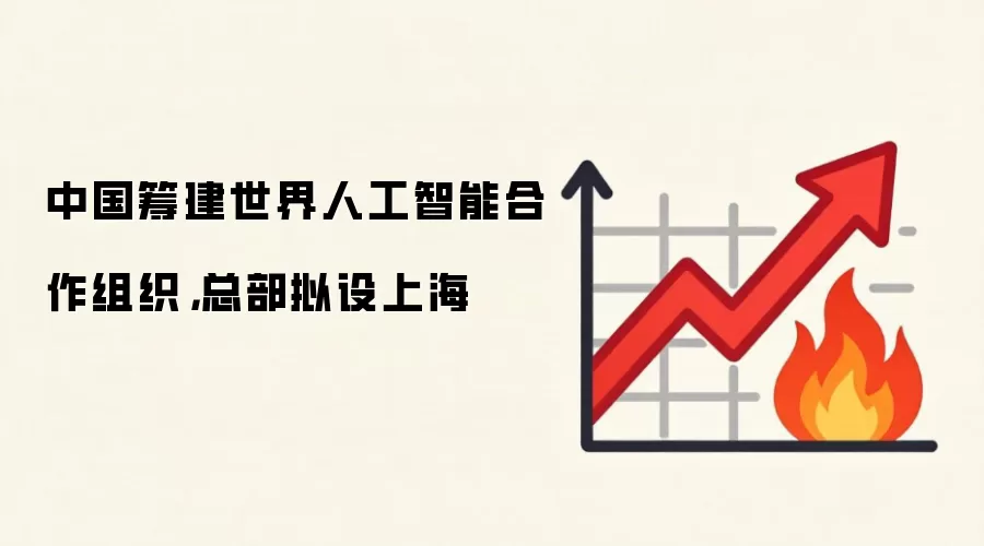 中国筹建世界人工智能合作组织,总部拟设上海