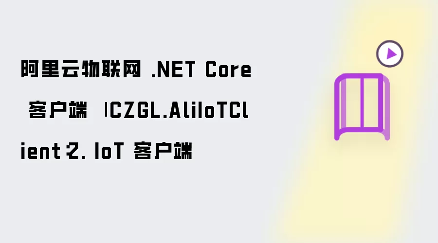 阿里云物联网 .NET Core 客户端 