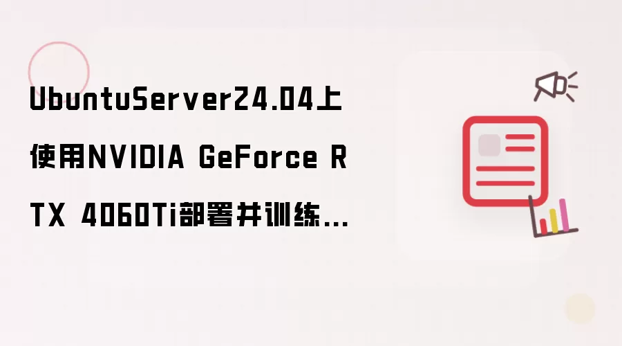 UbuntuServer24.04上使用NVIDIA GeForce RTX 4060Ti部署并训练DeepSeek R1大模型