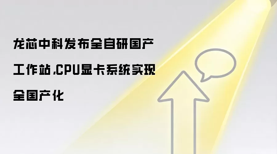 龙芯中科发布全自研国产工作站,CPU显卡系统实现全国产化