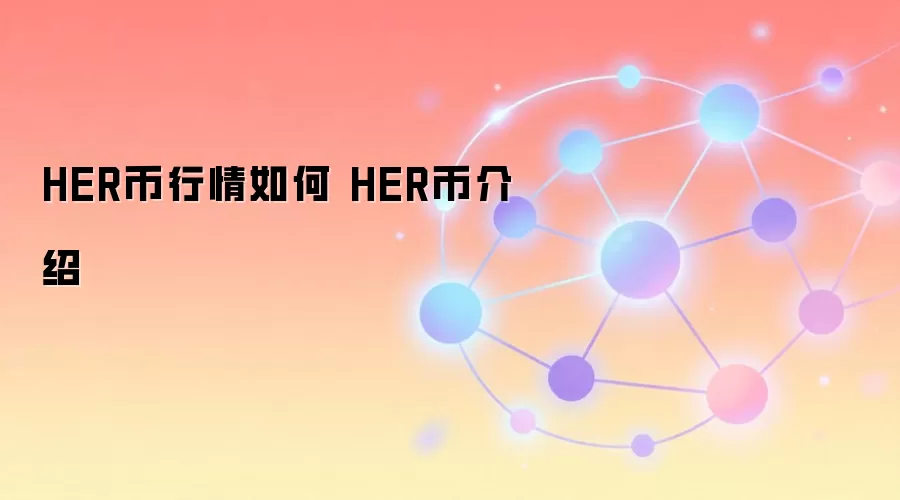 HER币行情走势与核心价值介绍