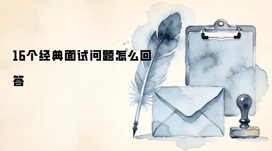 16个经典面试问题怎么回答