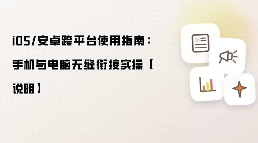 iOS/安卓跨平台使用指南:手机与电脑无缝衔接实操【说明】