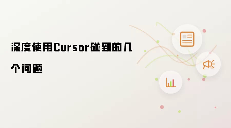 深度使用Cursor碰到的几个问题