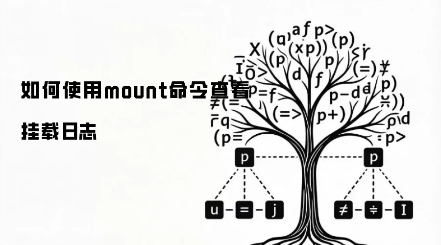 如何使用mount命令查看挂载日志