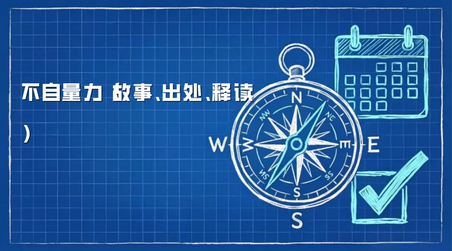 不自量力（故事、出处、释读）
