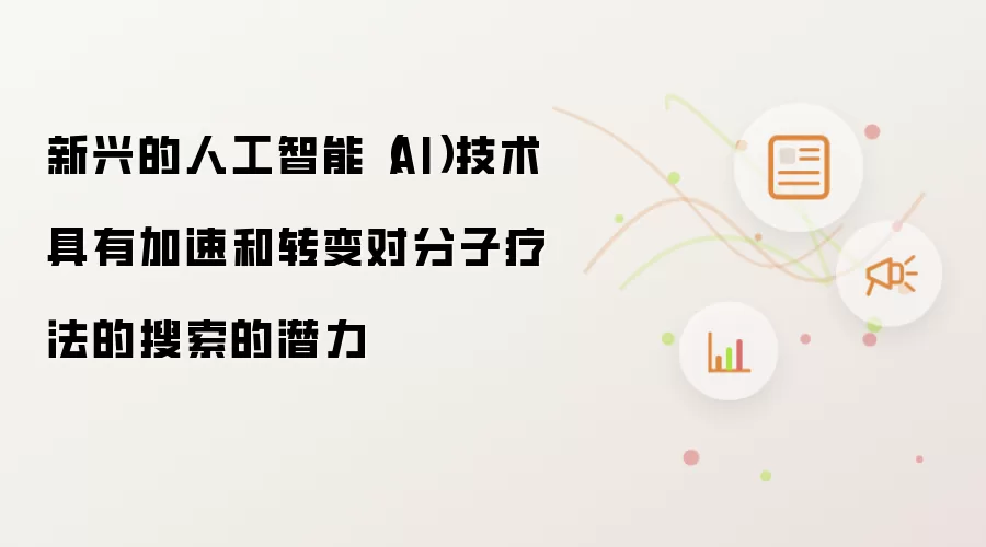 新兴的人工智能（AI）技术具有加速和转变对分子疗法的搜索的潜力