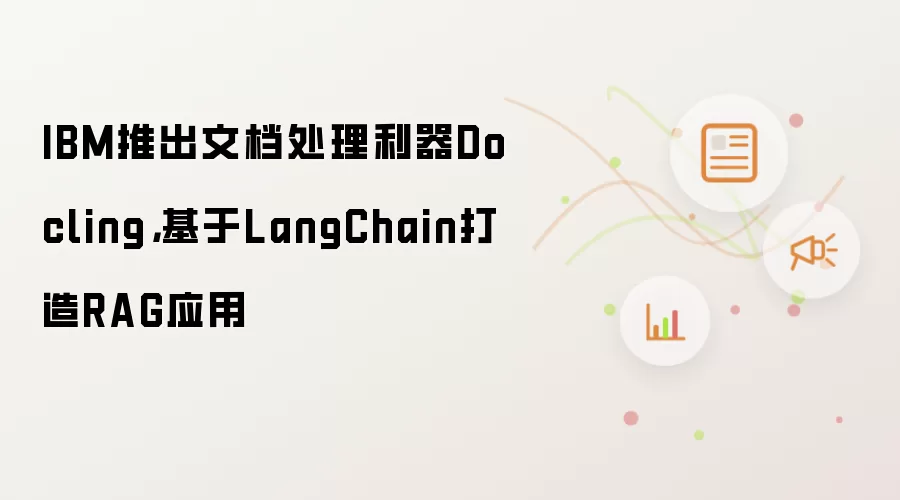 IBM推出文档处理利器Docling，基于LangChain打造RAG应用
