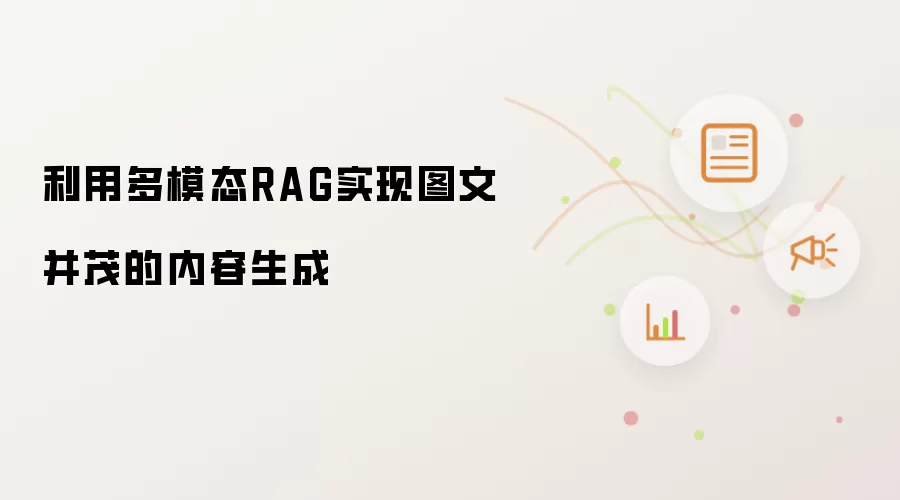 利用多模态RAG实现图文并茂的内容生成