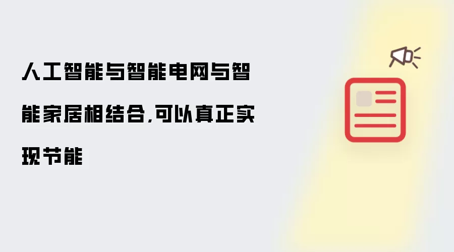 人工智能与智能电网与智能家居相结合,可以真正实现节能