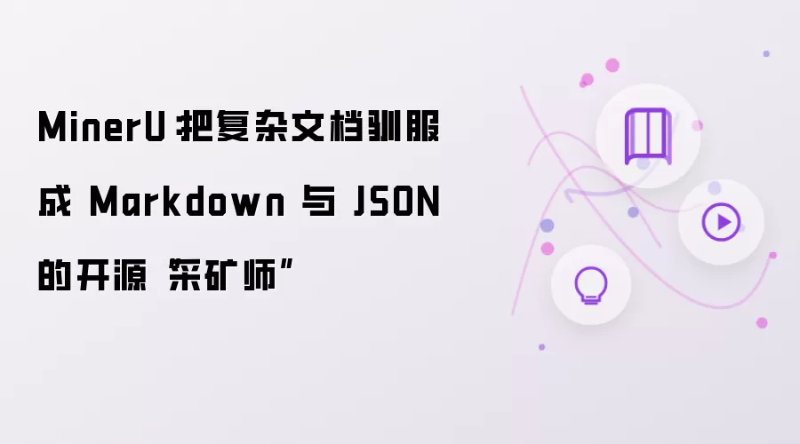 MinerU:把复杂文档驯服成 Markdown 与 JSON 的开源“采矿师”