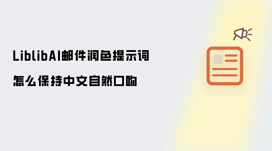 LiblibAI邮件润色提示词怎么保持中文自然口吻