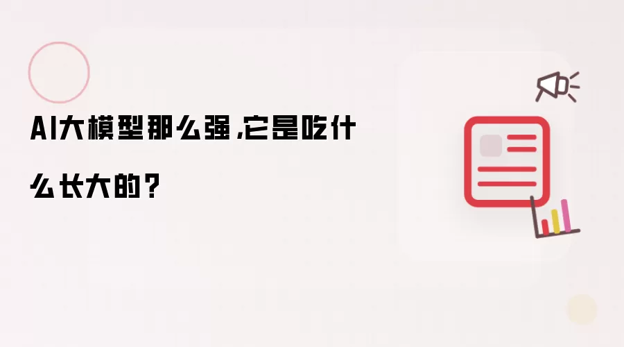 AI大模型那么强,它是吃什么长大的?