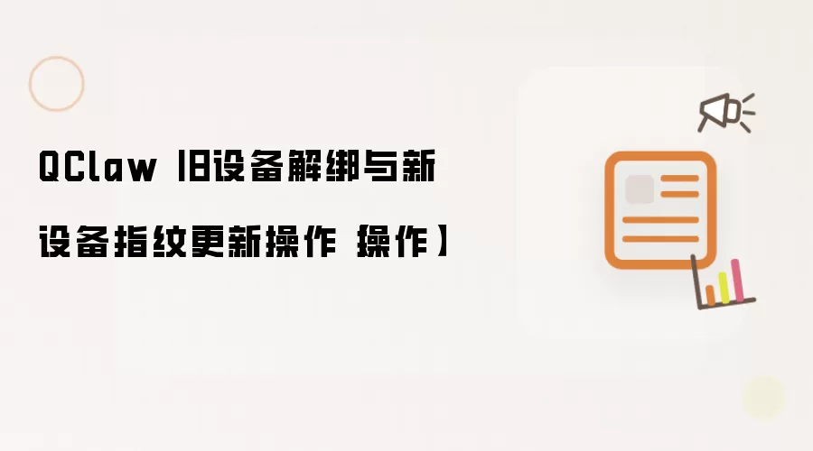 QClaw 旧设备解绑与新设备指纹更新操作【操作】