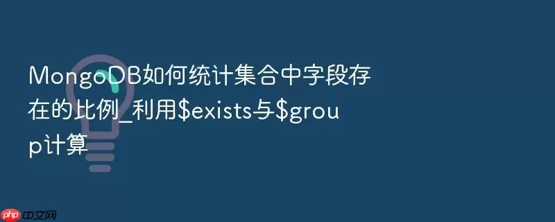 MongoDB如何统计集合中字段存在的比例_利用$exists与$group计算